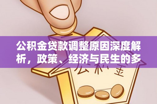 武宁公积金贷款调整原因深度解析，政策、经济与民生的多重考量