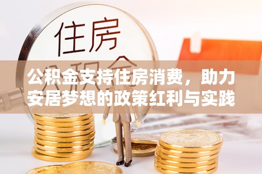 武宁公积金支持住房消费，助力安居梦想的政策红利与实践