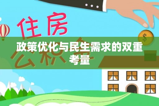 武宁政策优化与民生需求的双重考量