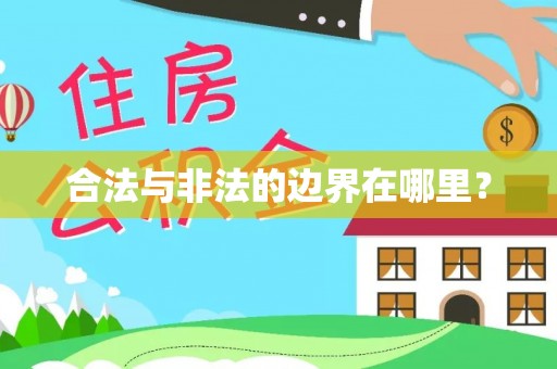 武宁合法与非法的边界在哪里？