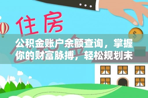 武宁公积金账户余额查询，掌握你的财富脉搏，轻松规划未来