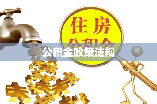 武宁公积金政策法规