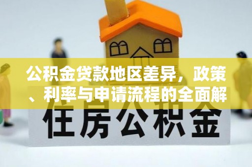 武宁公积金贷款地区差异，政策、利率与申请流程的全面解析