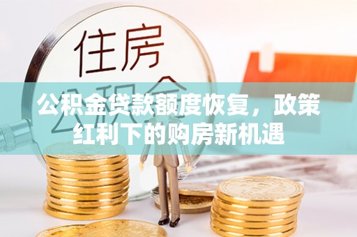 武宁公积金贷款额度恢复，政策红利下的购房新机遇