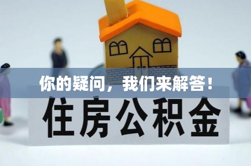 武宁你的疑问，我们来解答！