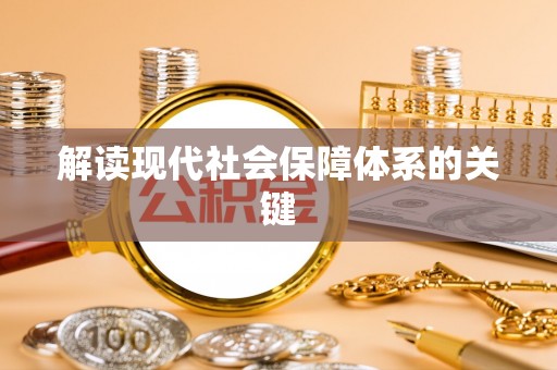 武宁解读现代社会保障体系的关键
