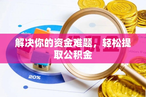 武宁解决你的资金难题，轻松提取公积金