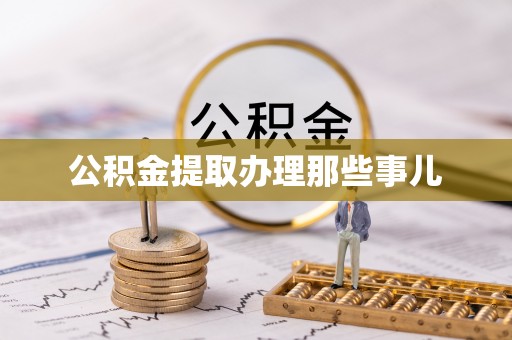 武宁公积金提取办理那些事儿