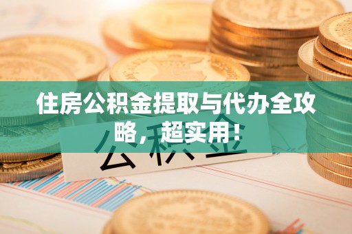 武宁住房公积金提取与代办全攻略，超实用！