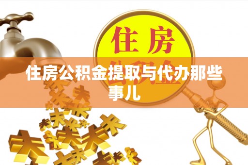 武宁住房公积金提取与代办那些事儿