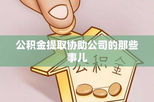 武宁公积金提取协助公司的那些事儿