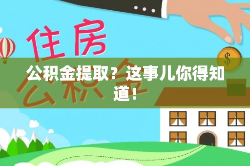 武宁公积金提取？这事儿你得知道！