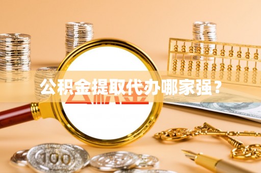 武宁公积金提取代办哪家强？