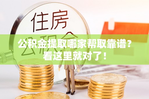 武宁公积金提取哪家帮取靠谱？看这里就对了！