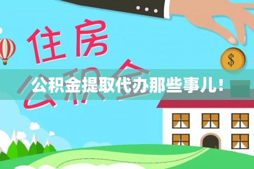 武宁公积金提取代办那些事儿！