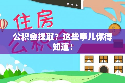 武宁公积金提取？这些事儿你得知道！