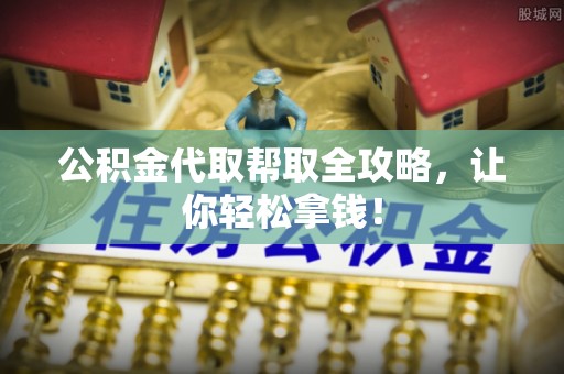 武宁公积金代取帮取全攻略，让你轻松拿钱！