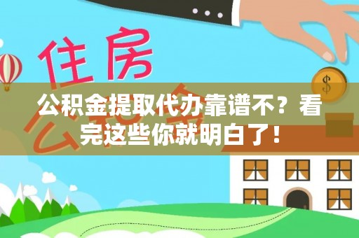 武宁公积金提取代办靠谱不？看完这些你就明白了！