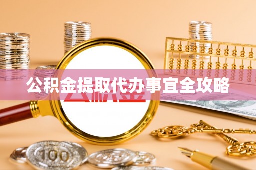 武宁公积金提取代办事宜全攻略