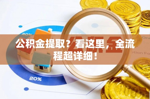 武宁公积金提取？看这里，全流程超详细！