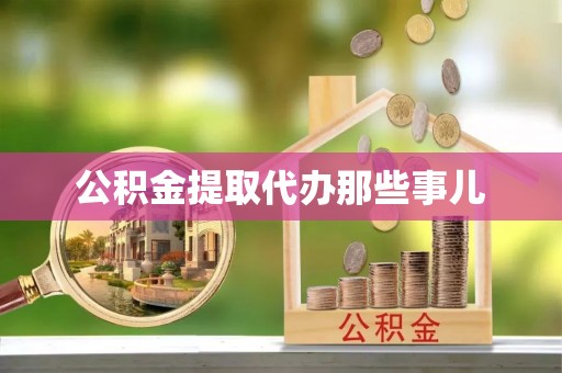 武宁公积金提取代办那些事儿