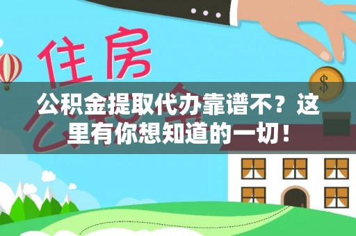 武宁公积金提取代办靠谱不？这里有你想知道的一切！