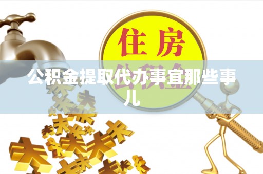 武宁公积金提取代办事宜那些事儿