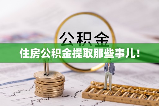 武宁住房公积金提取那些事儿！