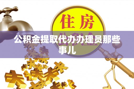 武宁公积金提取代办办理员那些事儿