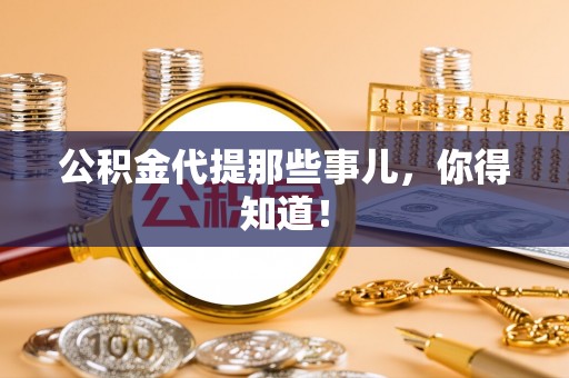 武宁公积金代提那些事儿，你得知道！