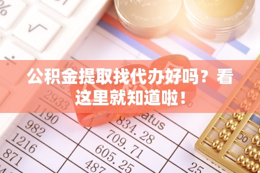 武宁公积金提取找代办好吗？看这里就知道啦！