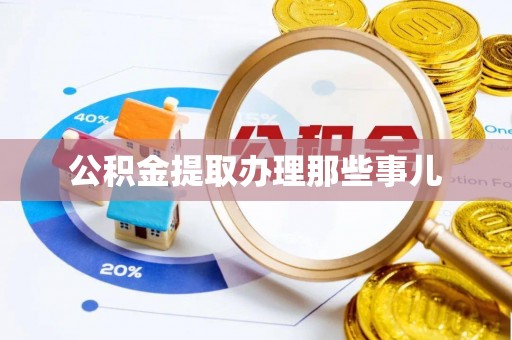 武宁公积金提取办理那些事儿