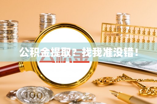 武宁公积金提取？找我准没错！