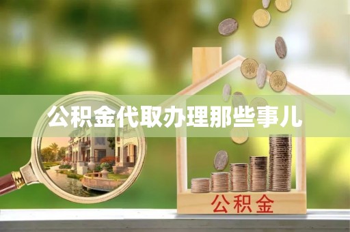 武宁公积金代取办理那些事儿