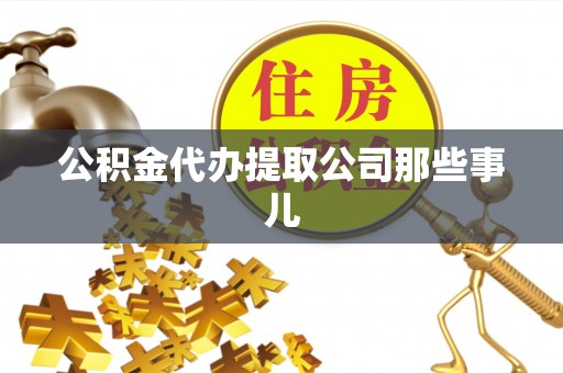 武宁公积金代办提取公司那些事儿