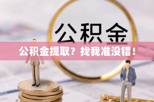武宁公积金提取？找我准没错！