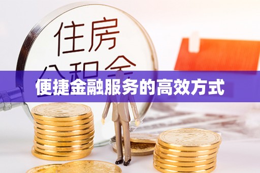 武宁便捷金融服务的高效方式