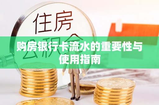 武宁购房银行卡流水的重要性与使用指南