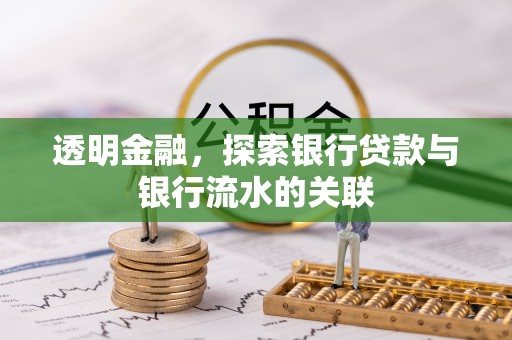 武宁透明金融，探索银行贷款与银行流水的关联