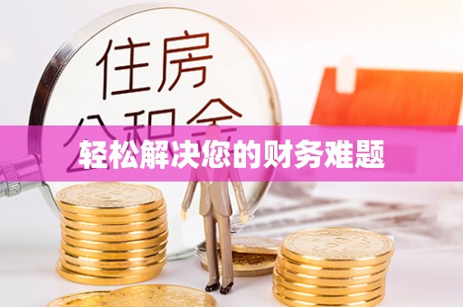 武宁轻松解决您的财务难题