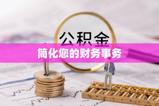 武宁简化您的财务事务