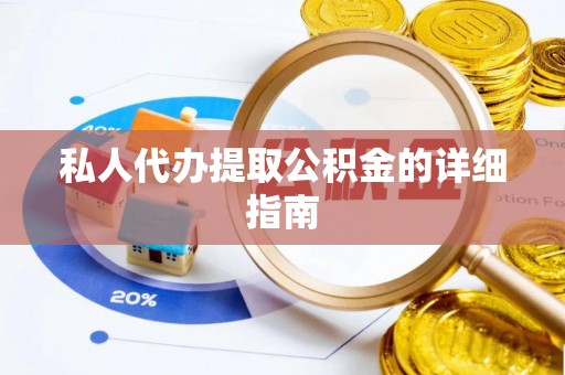 武宁私人代办提取公积金的详细指南