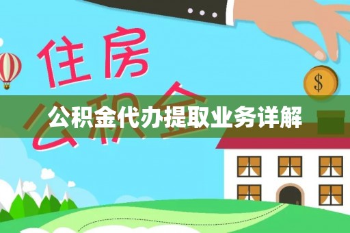 武宁公积金代办提取业务详解