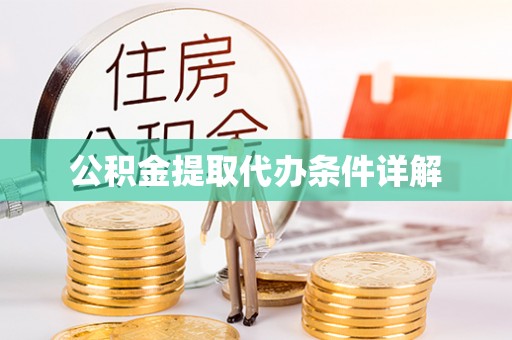 武宁公积金提取代办条件详解
