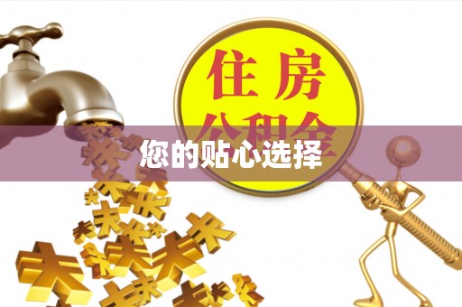 武宁您的贴心选择