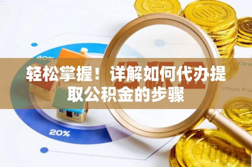 武宁轻松掌握！详解如何代办提取公积金的步骤