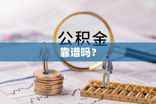 武宁靠谱吗？