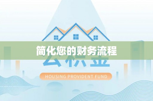 武宁简化您的财务流程