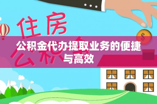 武宁公积金代办提取业务的便捷与高效