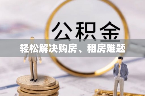 武宁轻松解决购房、租房难题